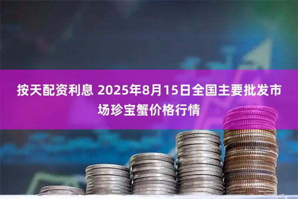 按天配资利息 2025年8月15日全国主要批发市场珍宝蟹价格行情