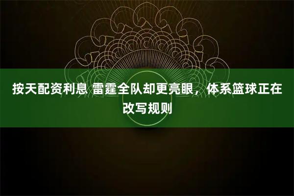 按天配资利息 雷霆全队却更亮眼,体系篮球正在改写规则