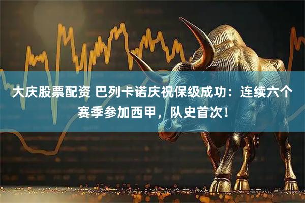 大庆股票配资 巴列卡诺庆祝保级成功：连续六个赛季参加西甲，队史首次！