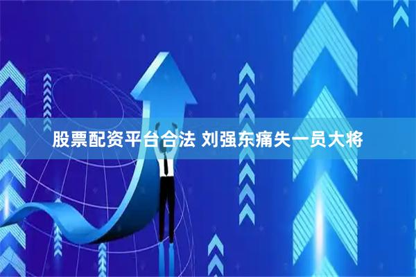 股票配资平台合法 刘强东痛失一员大将