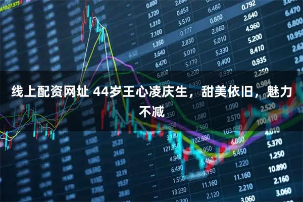 线上配资网址 44岁王心凌庆生,甜美依旧,魅力不减